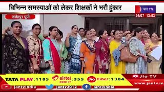 Fatehpur UP News |  कस्तूरबा गांधी आवासीय बालिका विधालयों के है शिक्षक, समस्याओं को लेकर भरी हुंकार