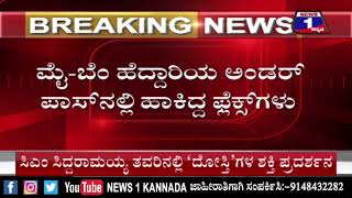 ‘ಲಕ್ಷ ಲಕ್ಷ ಸಂಖ್ಯೆಯಲ್ಲಿ ಬನ್ನಿ.. ಸಿದ್ದರಾಮಯ್ಯರನ್ನ ಬೆಂಬಲಿಸಿ’ ಜನಾಂದೋಲನ ಪೋಸ್ಟರ್ ರಿಲೀಸ್ | @News1Kannada