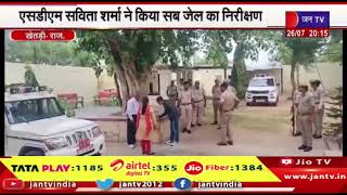 Khetri News | SDM सविता शर्मा ने किया सब जेल का निरीक्षण | JAN TV