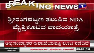 ಶ್ರೀರಂಗಪಟ್ಟಣಕ್ಕೆ ತಲುಪಿದ ‘ದೋಸ್ತಿ’ ಪಾದಯಾತ್ರೆ, ಜಾಮೀಯ ಮಸೀದಿಗೆ ಬಿಗಿ ಭದ್ರತೆ | @News1Kannada | Mysuru