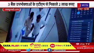 Udaipurwati | ATM कार्ड एक्सचेंज करने वाला गिरोह सक्रिय,3 बैंक उपभोक्ताओं केATM से निकाले 2 लाख रुपए