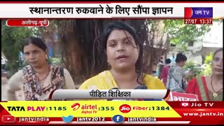 Aligarh UP News | शिक्षिकाओं ने किया बीएसए कार्यालय का घेराव, स्थानांतरण रुकवाने के लिए सौंपा ज्ञापन