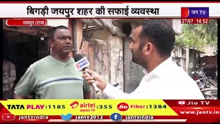 Jaipur Raj News | हड़ताल पर सफाई कर्मचारी, बिगड़ी जयपुर शहर की सफाई व्यवस्था | JAN TV