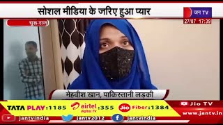 Churu Raj News | सरहद पार से आई रहमान की दुल्हन मेहवीश, सोशल मिडिया के जरिए हुआ प्यार | JAN TV