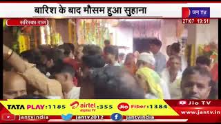 Sariska News | पांडुपोल हनुमान मंदिर में भक्तों की भीड़, बारिश के बाद मौसम हुआ सुहाना | JAN TV