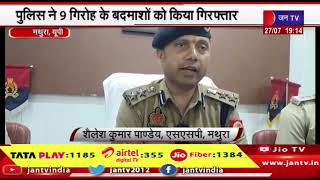 मथुरा पुलिस का मध्य प्रदेश के डकैत गिरोह से मुठभेड़, पुलिस ने 9 गिरोह के बदमाशों को किया गिरफ्तार