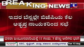 ‘ಮೈಸೂರು ಚಲೋ’ದಲ್ಲಿ ಅಸಮಾಧಾನ.. ಮೂಲೆ ಗುಂಪಾದ್ರಾ BJP ಮಾಜಿ CMಗಳು..! | @News1Kannada | Mysuru