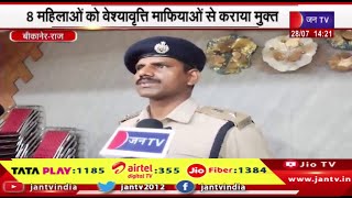 Bikaner-SP ने तेजस्विनी गौतम के निर्देश पर कार्रवाई, 8 महिलाओं को वेश्यावृति माफियाओं से कराया मुक्त