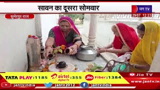 Sumerpur News | शिवालयों में भक्तों की भारी भीड़,सावन का दूसरा सोमवार | JAN TV