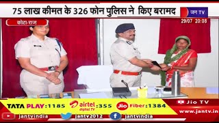 Kota News | 75 लाख कीमत के 326 फोन पुलिस ने किए बरामद, गुम मोबाइल पाकर खुश नजर आए लोग | JAN TV