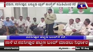 ‘ಪ್ರಾಸಿಕ್ಯೂಷನ್’ ಹೋರಾಟ.. ನಾಳೆ ಟಿ.ನರಸೀಪುರ ಪಟ್ಟಣ ಬಂದ್​ಗೆ ನಿರ್ಧಾರ | @News1Kannada | Mysuru
