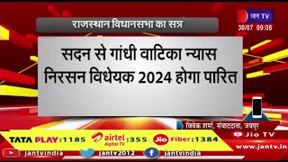 राजस्थान विधानसभा का सत्र,सदन में गांधी वाटिका न्यास निरसन विधेयक 2024 होगा पारित | JAN TV