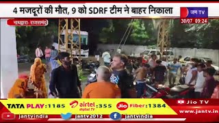 Nathdwara News | सामुदायिक भवन की निर्माणधीन छत गिरी,4 मजदूरों की मौत, 9 को SDRF टीम ने बाहर निकाला