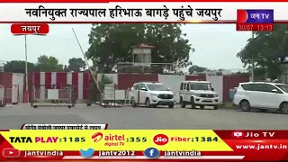 Jaipur Live -नवनियुक्त राज्यपाल हरिभाऊ बागड़े पहुंचे जयपुर,एयरपोर्ट पर CM भजनलाल शर्मा ने किया स्वागत