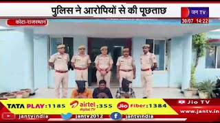 Kota Raj News | तीन बदमाश चढ़े पुलिस के हत्थे, पुलिस ने आरोपियों से की पुछताछ | JAN TV