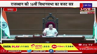 Jaipur Live | राजस्थान की 16वी विधानसभा का बजट सत्र, राजस्थान विधानसभा की कार्यवाही | JAN TV