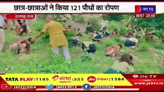 Rajgarh News | छात्र-छाओं ने किया 121 पौधों का रोपण, राजा वन महोत्सव के तहत पौधारोपण | JAN TV