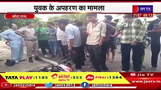 Kota Raj News | युवक के अपहरण का मामला,पुलिस मामले की जांच में जुटी | JAN TV