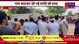 Jhunjhunu Raj News | गला काटकर की गई दंपत्ति की हत्या,पुलिस मामले की जांच में जुटी | JAN TV