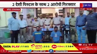 Kota Rajasthan | Kota Police की गिरफ्त में दो शातिर बदमाश, 2 देशी पिस्टल- जिंदा कारतूस व बाइक बरामद