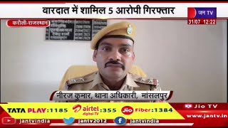 Karauli Raj News | चोरी की वारदात का पुलिस ने किया खुलासा,वारदात में शामिल 5 आरोपी गिरफ्तार | JAN TV