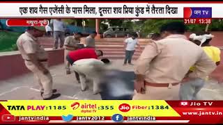 Barsana Mathura |  बरसाना में दो शव मिलने से सनसनी, पुलिस जुटी जांच में