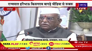 Live | राजभवन  में शपथ के बाद  राज्यपाल की प्रेस वार्ता, राज्यपाल हरिभाऊ बागड़े मिडिया से रूबरू