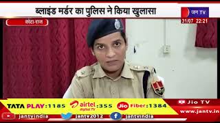 Kota Raj News | ब्लाइंड मर्डर का पुलिस ने किया खुलासा, पुलिस ने 2 मुख्य आरोपियों को किया गिरफ्तार