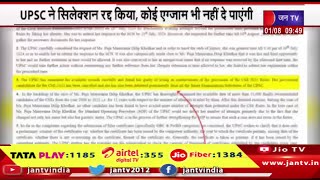 UPSC ने सिलेक्शन रद्द किया,कोई एग्जाम भी नहीं दे पाएंगी,पूजा खेड़कर अब IAS अफसर नहीं | JAN TV