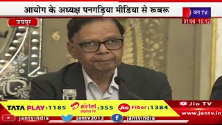 Jaipur Live | 16वें वित्त आयोग की प्रेसवार्ता,आयोग के अध्यक्ष पनगड़िया मीडिया से रूबरू | JAN TV