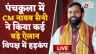 ????Live | Panchkula में CM Nayab Saini ने किया कई बड़े ऐलान, Opposition में हड़कंप  | haryana |