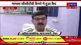 Bharatpur Raj News | मामला सीसीटीवी कैमरे में हुआ कैद, दो छात्रों के विवाद में परिजनों ने की मारपीट