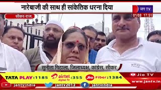 Sikar Raj News | बिजली कटौती को लेकर कांग्रेस का प्रदर्शन, नारेबाजी की साथ ही सांकेतिक धरना किया