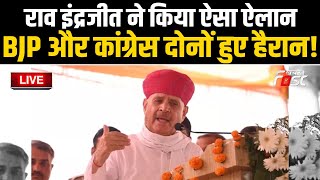 ????Live | Rao Inderjit  ने किया ऐसा ऐलान, BJP और Congress दोनों हुए हैरान! | Haryana |  Congress |