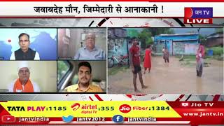 Khas Khabar | आफत आसमानी...सब जगह ''पानी'' -''पानी'', जवाबदेह मौन, जिम्मेदारी से आनाकानी | JAN TV