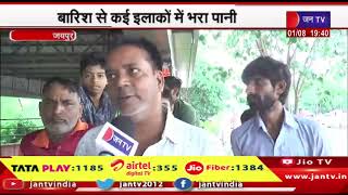 Jaipur News | बारिश से कई इलाकों में भरा पानी, अंडरपास हुए जलमग्न | JAN TV