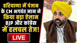 ????Live | Haryana में पंजाब के CM Bhagwant Mann ने किया बड़ा ऐलान, BJP और Congress में हलचल तेज! |