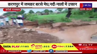 Karauli Raj News | करणपुर में जमकर बरसे मेघ, नदी-नालो में उफान | JAN TV