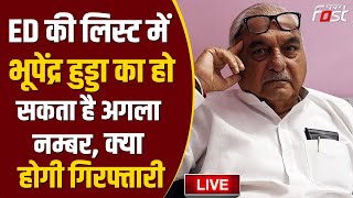 ????Live |  ED की लिस्ट में Bhupinder Hooda का हो सकता है अगला नम्बर, क्या होगी गिरफ्तारी? | Haryana