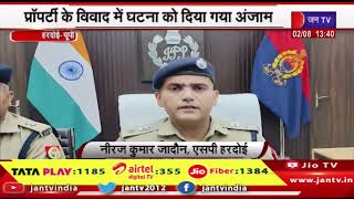 Hardoi UP News | प्रॉपर्टी के विवाद में घटना को दिया अंजाम, हत्याकांड का पुलिस ने किया पर्दाफाश