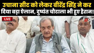 ????Live | Uchana सीट को लेकर Birender singh ने कर दिया बड़ा ऐलान, Dushyant भी हुए हैरान |