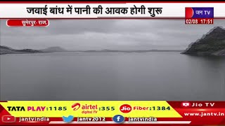 Sumerpur Raj News | जेई बांध के टनल के गेट खोले, जवाई बांध में पानी की आवक होगी शुरू | JAN TV