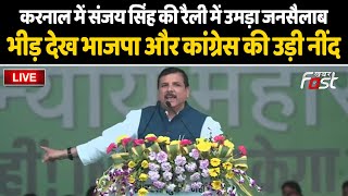 ????Live | Karnal में Sanjay Singh की रैली में उमड़ा जनसैलाब, भीड़ देख B J Pऔर Congress की उड़ी नींद |