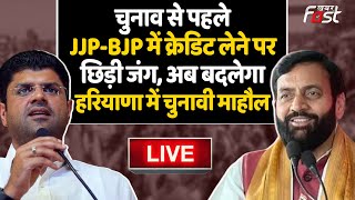 ????Live | चुनाव से पहले JJP-BJP में क्रेडिट लेने पर छिड़ी जंग, अब बदलेगा Haryana में चुनावी माहौल !