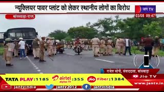 Banswara Raj News | न्यूक्लियर पावर प्लांट को लेकर स्थानीय लोगो का विरोध,जमीन खाली करवाने गई पुलिस