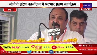 Jaipur Live | बीजेपी प्रदेश कार्यालय में पदभार ग्रहण कार्यक्रम, सीएम भजन लाल सहित कई  मंत्री मौजूद