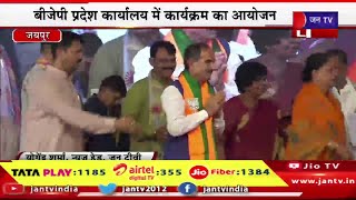 Live | BJP प्रदेश कार्यालय में पदभार ग्रहण कार्यक्रम, बीजेपी प्रदेश कार्यालय में कार्यक्रम का आयोजन