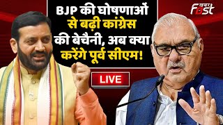 ????Live | BJP की घोषणाओं से बढ़ी Congress की बेचैनी, अब क्या करेंगे पूर्व CM! | Haryana Elections 2024