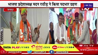 Live | BJP प्रदेश कार्यालय में पदभार ग्रहण कार्यक्रम,पूर्व प्रदेशाध्यक्ष सीपी जोशी का संबोधन |JAN TV