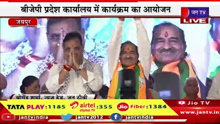 LIVE | भाजपा प्रदेशाध्यक्ष मदन राठौड़ ने किया पदभार ग्रहण | JAN TV